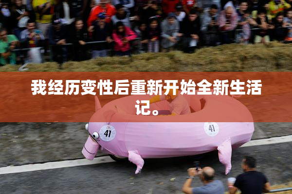 我经历变性后重新开始全新生活记。