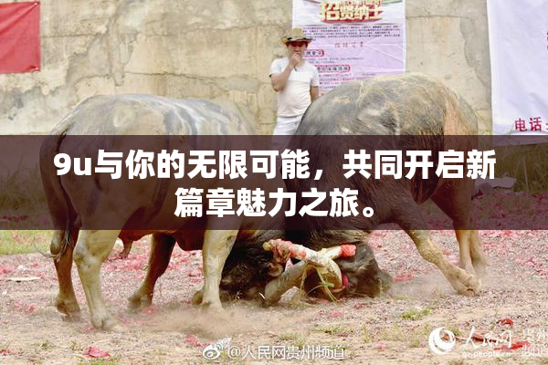 9u与你的无限可能，共同开启新篇章魅力之旅。