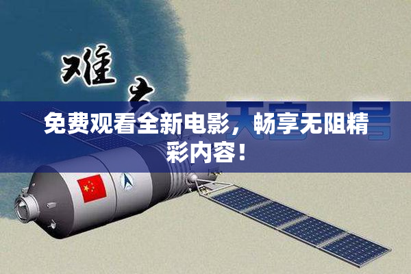免费观看全新电影，畅享无阻精彩内容！