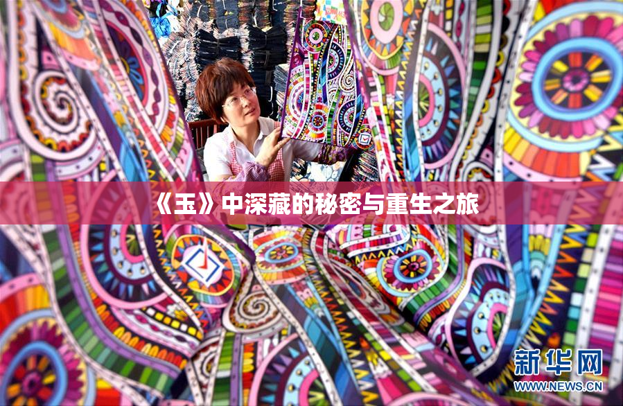 《玉》中深藏的秘密与重生之旅