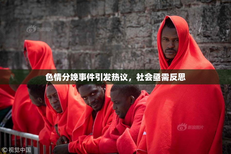 色情分娩事件引发热议，社会亟需反思