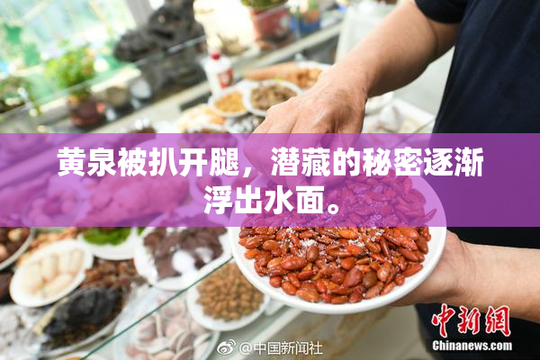 黄泉被扒开腿，潜藏的秘密逐渐浮出水面。