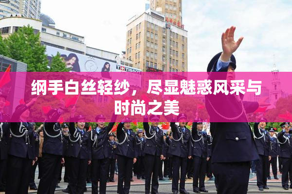 纲手白丝轻纱，尽显魅惑风采与时尚之美