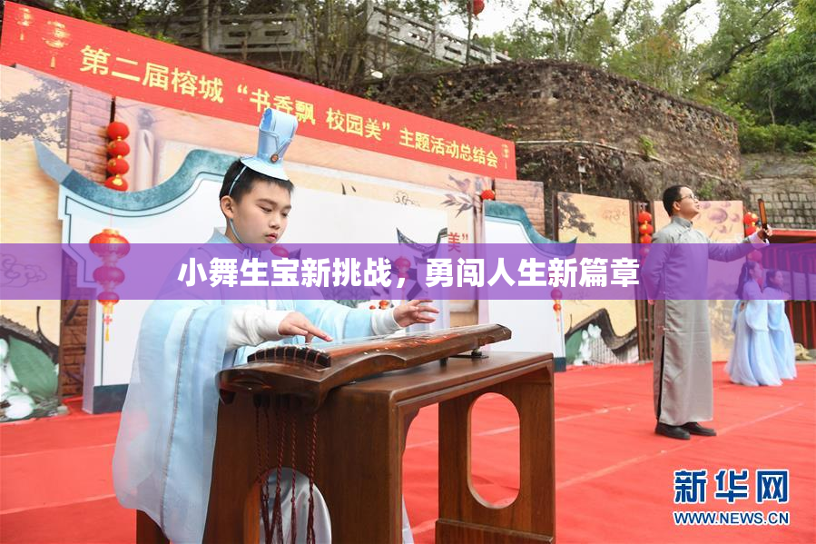 小舞生宝新挑战，勇闯人生新篇章