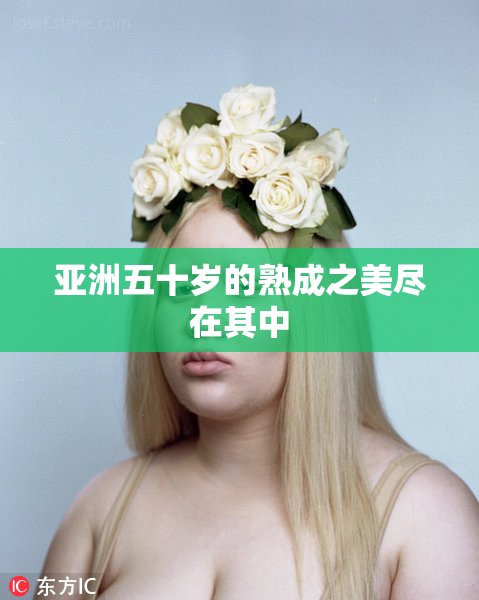 亚洲五十岁的熟成之美尽在其中