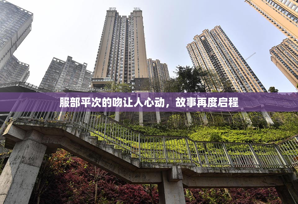 服部平次的吻让人心动，故事再度启程