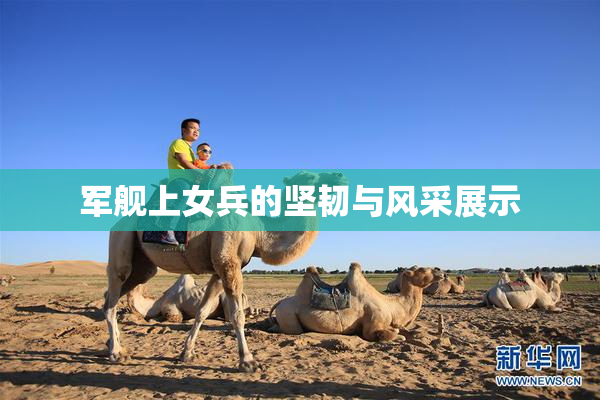 军舰上女兵的坚韧与风采展示