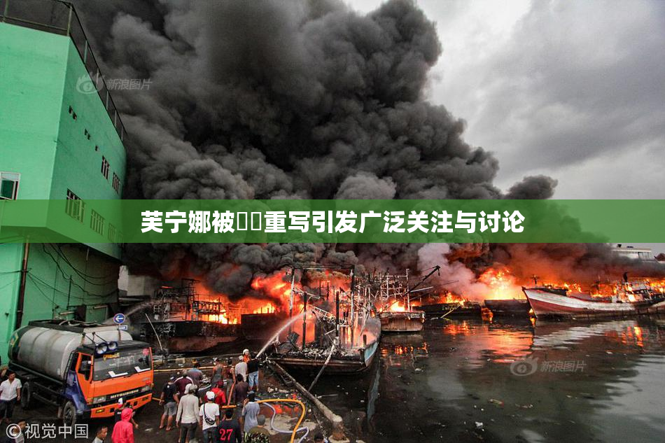 芙宁娜被❌‌重写引发广泛关注与讨论