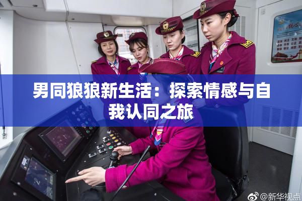 男同狼狼新生活：探索情感与自我认同之旅