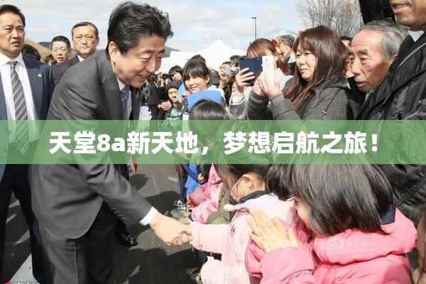 天堂8a新天地，梦想启航之旅！