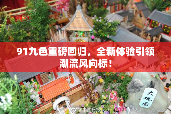 91九色重磅回归，全新体验引领潮流风向标！