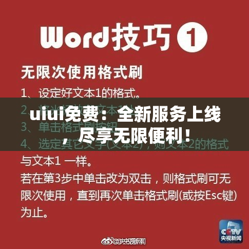uiui免费：全新服务上线，尽享无限便利！