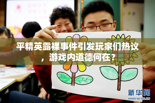 平精英露裸事件引发玩家们热议，游戏内道德何在？