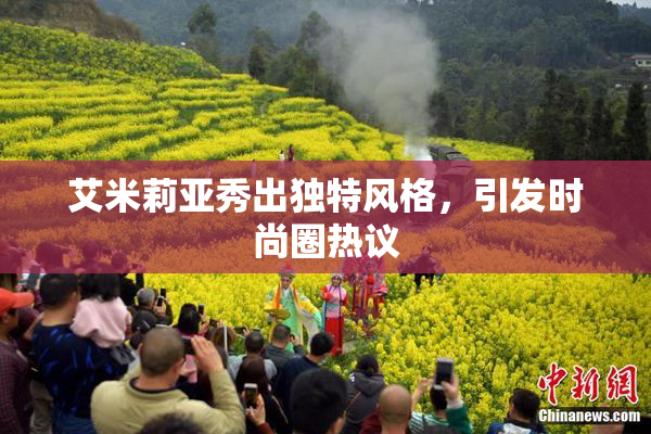 艾米莉亚秀出独特风格，引发时尚圈热议