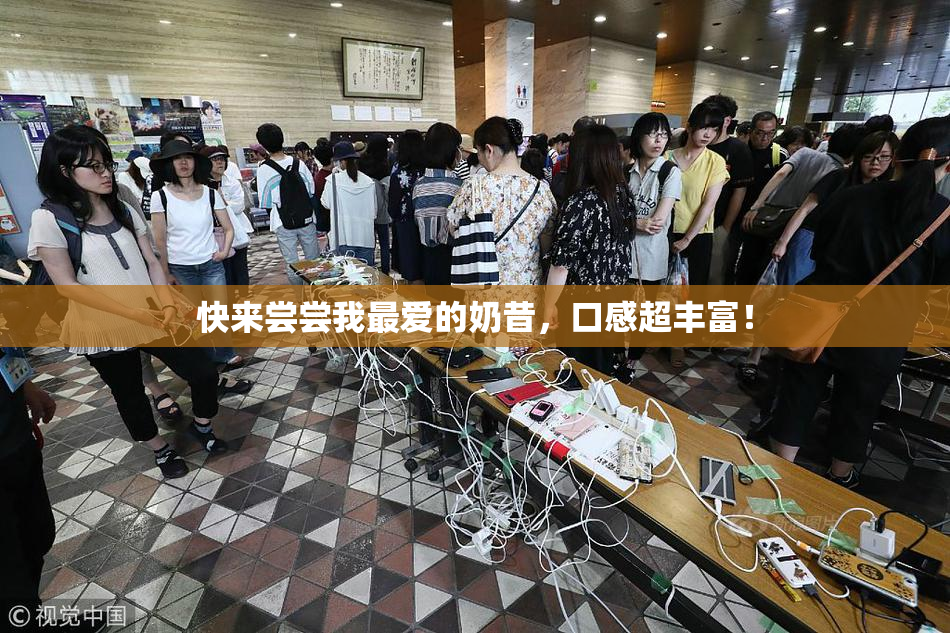 快来尝尝我最爱的奶昔，口感超丰富！