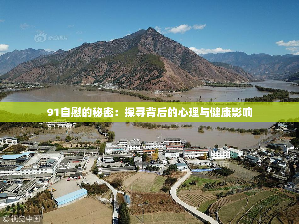 91自慰的秘密：探寻背后的心理与健康影响