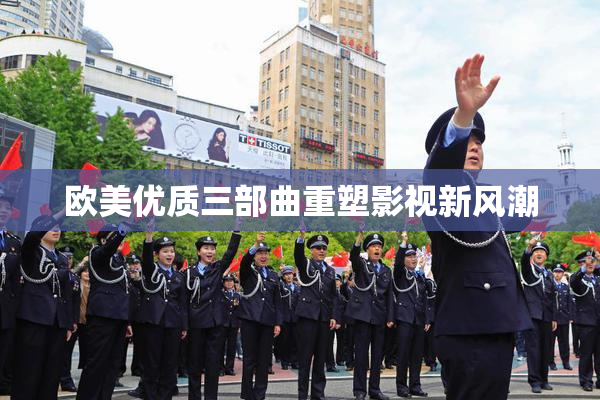 欧美优质三部曲重塑影视新风潮