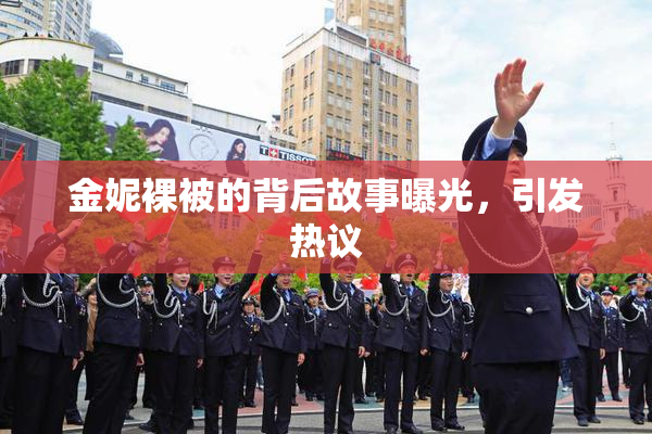 金妮裸被的背后故事曝光，引发热议