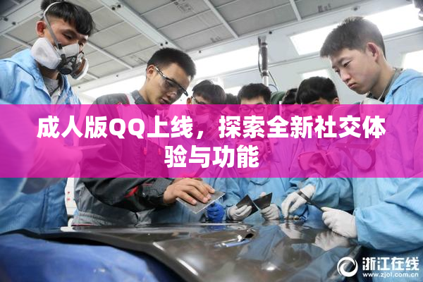 成人版QQ上线，探索全新社交体验与功能