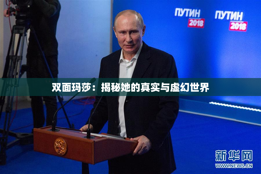 双面玛莎：揭秘她的真实与虚幻世界