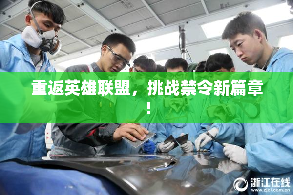 重返英雄联盟，挑战禁令新篇章！