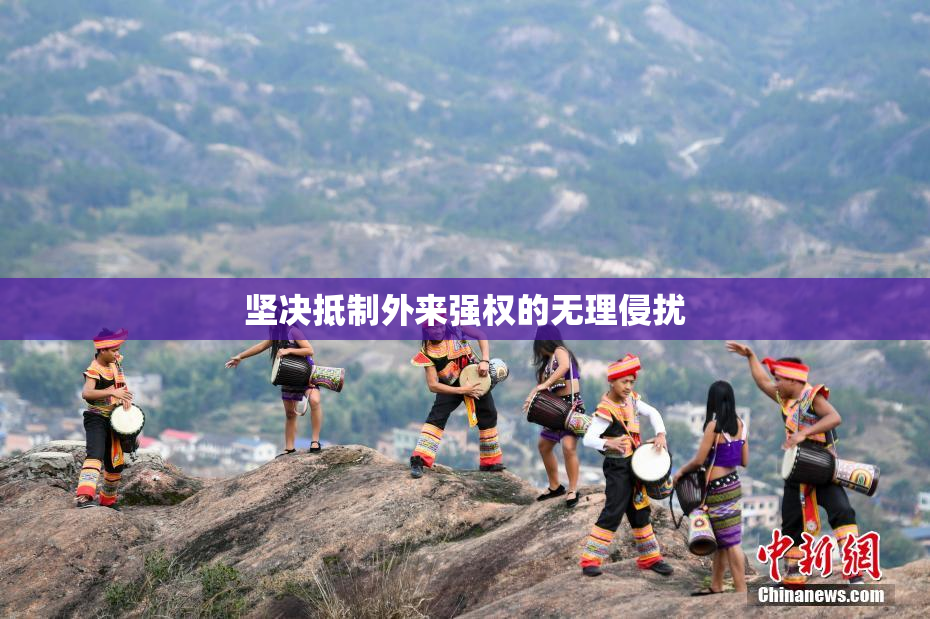 坚决抵制外来强权的无理侵扰