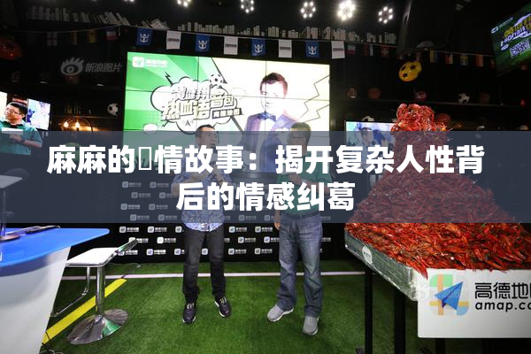 麻麻的婬情故事：揭开复杂人性背后的情感纠葛