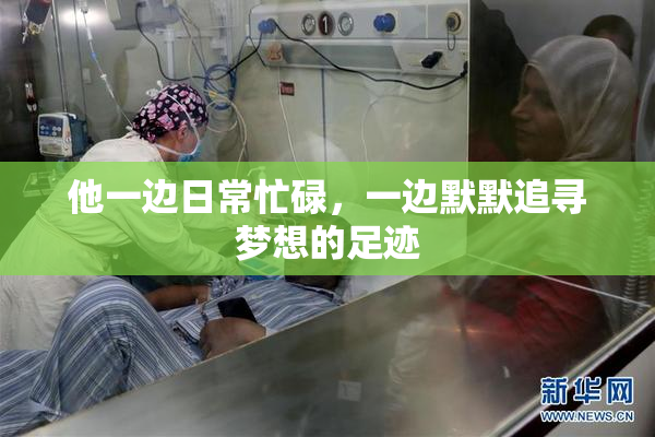他一边日常忙碌，一边默默追寻梦想的足迹
