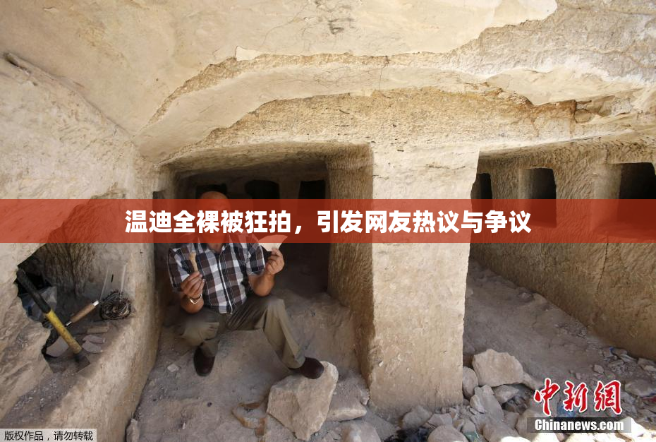 温迪全裸被狂拍，引发网友热议与争议