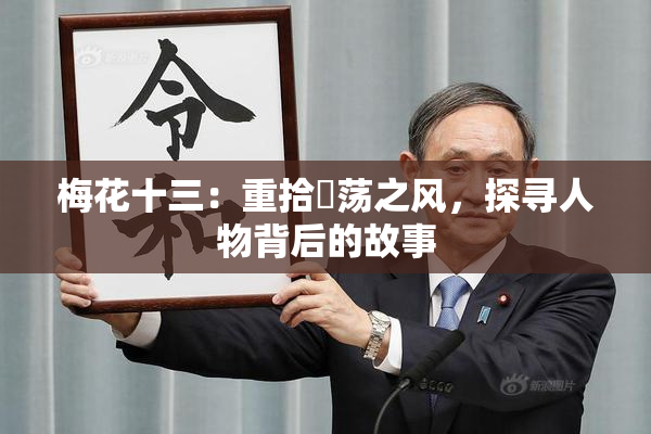 梅花十三：重拾婬荡之风，探寻人物背后的故事