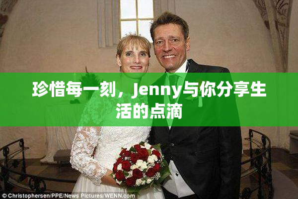 珍惜每一刻，Jenny与你分享生活的点滴