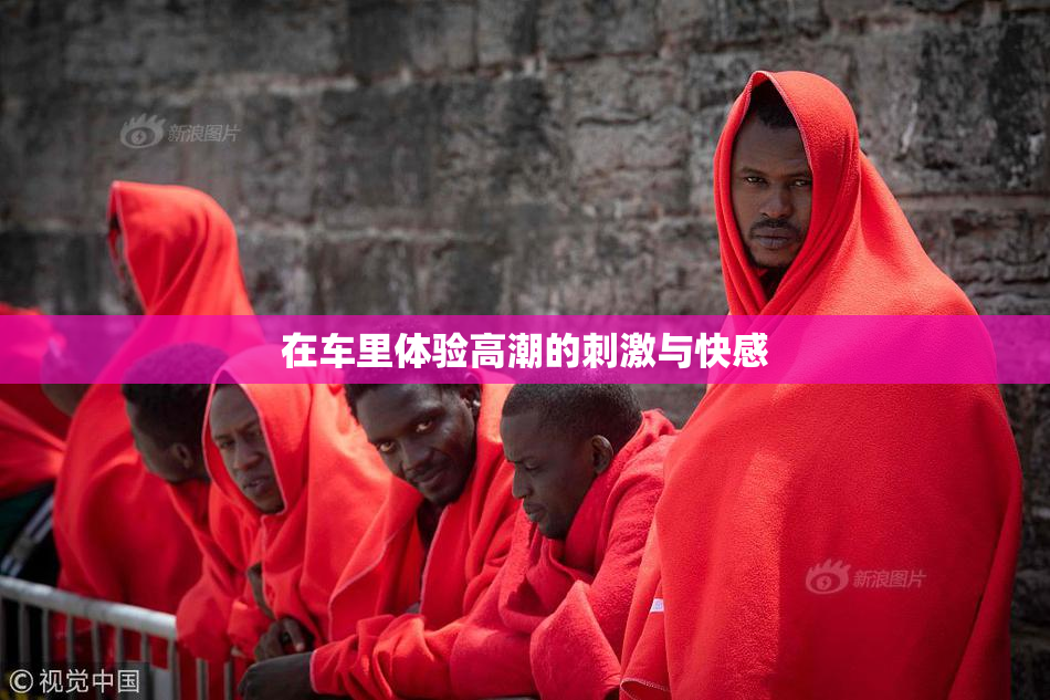 在车里体验高潮的刺激与快感