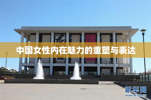 中国女性内在魅力的重塑与表达