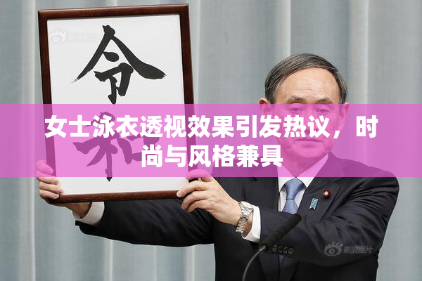 女士泳衣透视效果引发热议，时尚与风格兼具