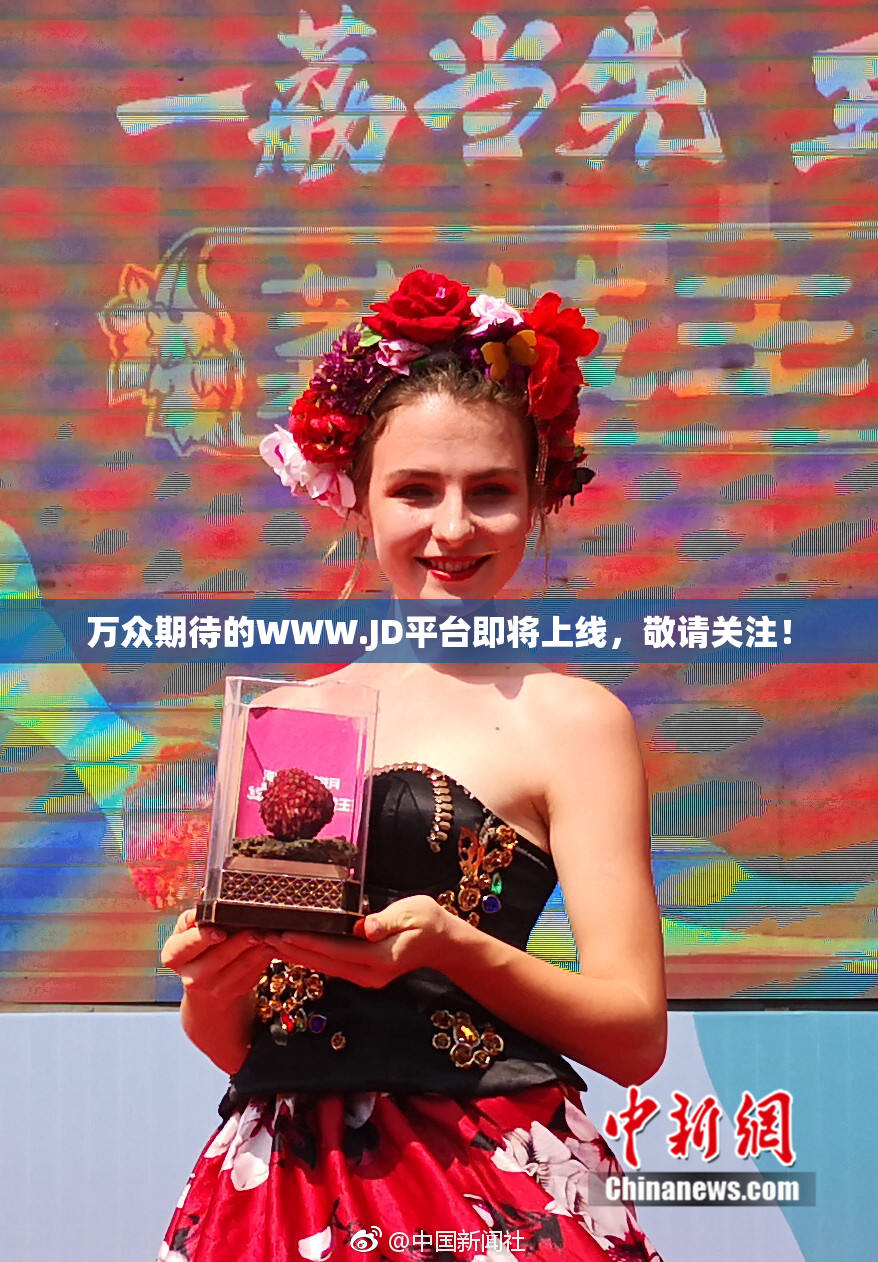 万众期待的WWW.JD平台即将上线，敬请关注！