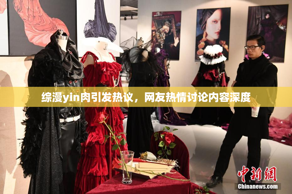 综漫yin肉引发热议，网友热情讨论内容深度