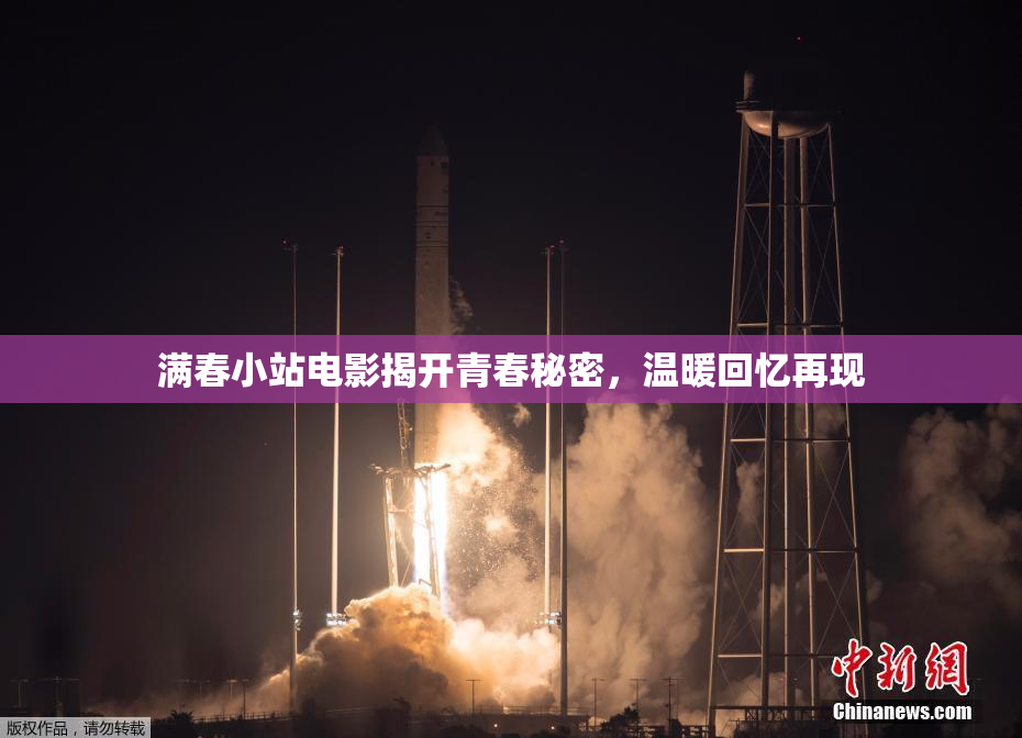 满春小站电影揭开青春秘密，温暖回忆再现