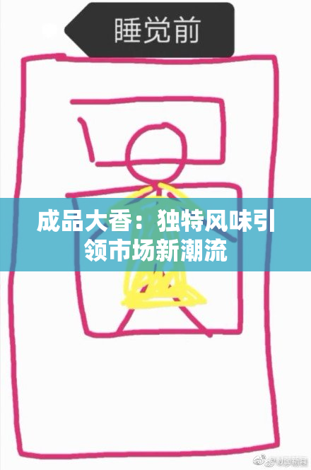 成品大香：独特风味引领市场新潮流