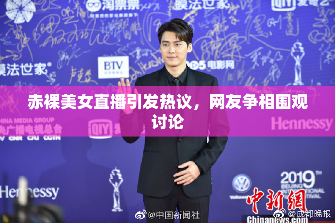 赤裸美女直播引发热议，网友争相围观讨论
