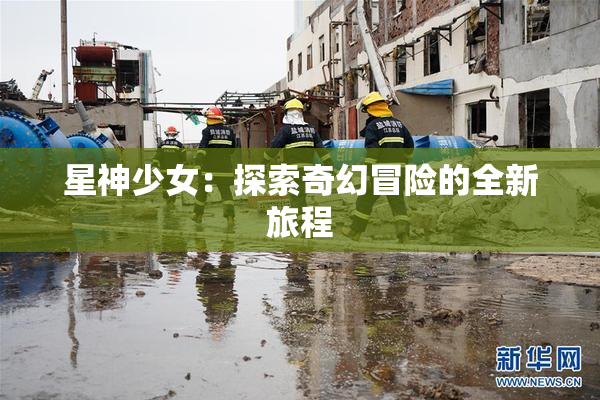 星神少女：探索奇幻冒险的全新旅程