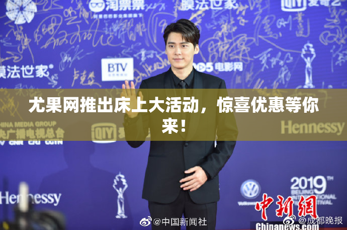 尤果网推出床上大活动，惊喜优惠等你来！