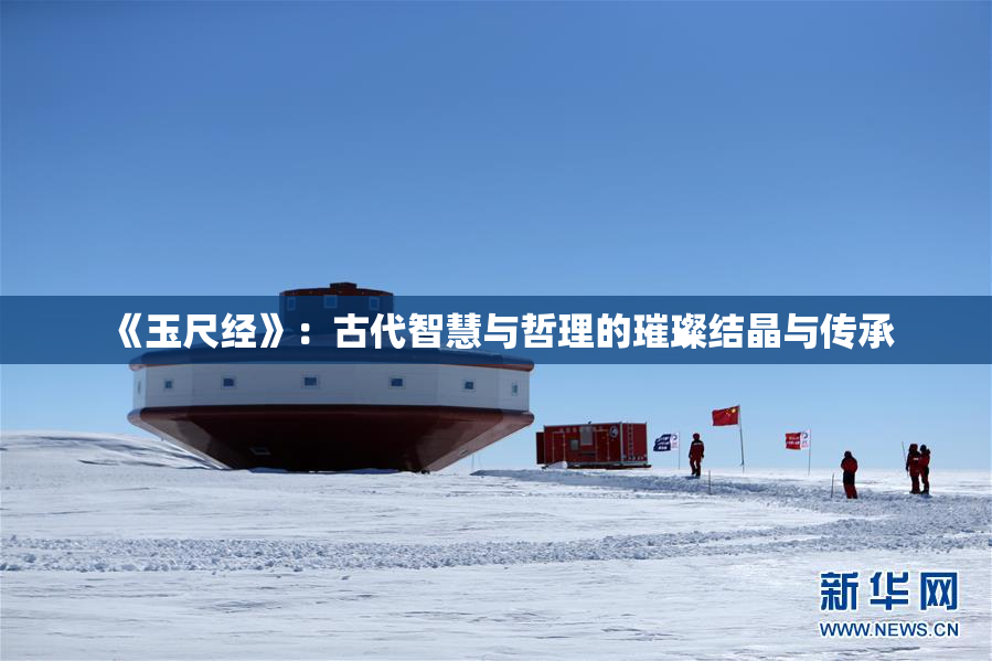 《玉尺经》：古代智慧与哲理的璀璨结晶与传承