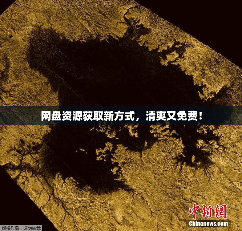 网盘资源获取新方式，清爽又免费！