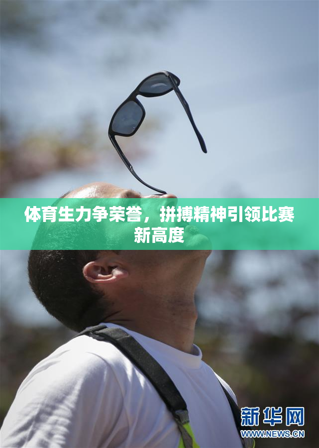 体育生力争荣誉，拼搏精神引领比赛新高度