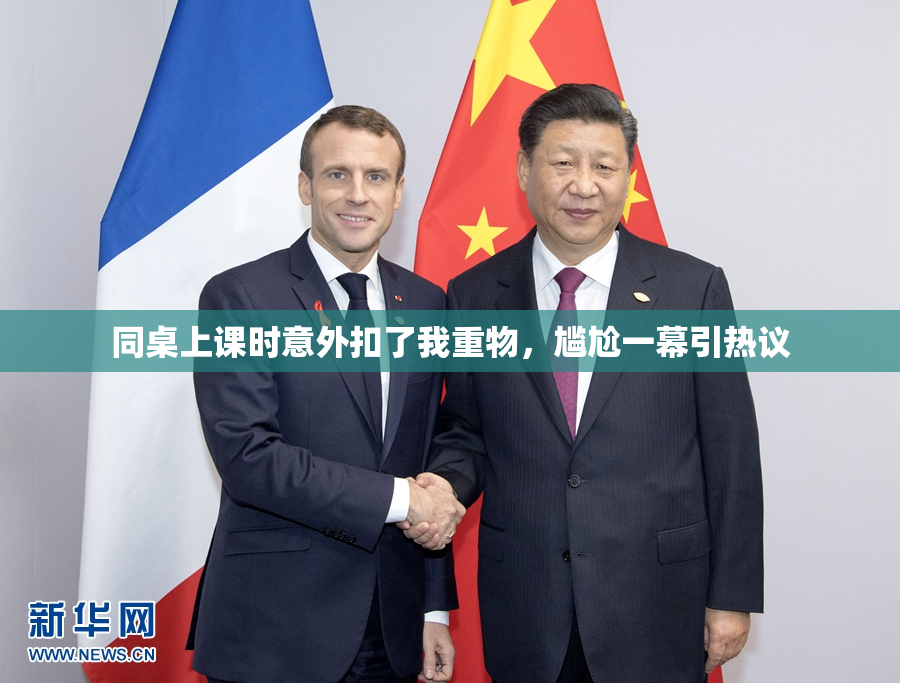 同桌上课时意外扣了我重物，尴尬一幕引热议