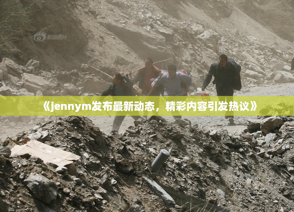 《jennym发布最新动态，精彩内容引发热议》