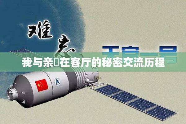 我与亲妺在客厅的秘密交流历程