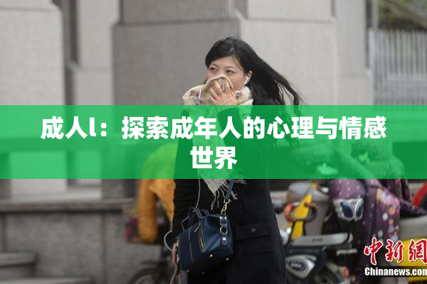 成人l：探索成年人的心理与情感世界
