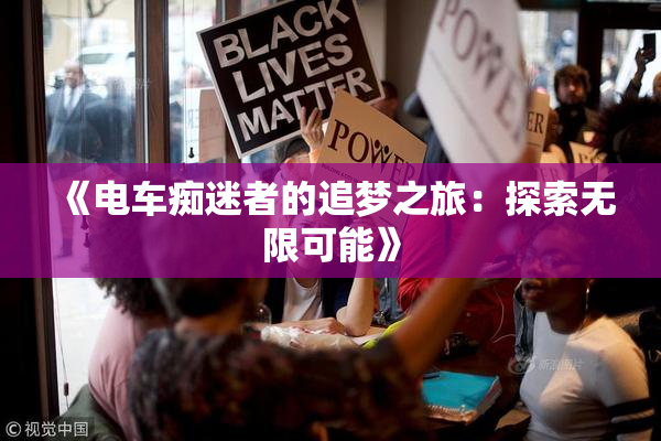 《电车痴迷者的追梦之旅：探索无限可能》