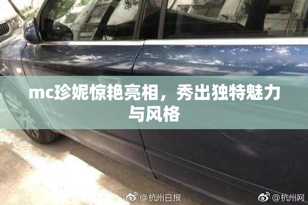 mc珍妮惊艳亮相，秀出独特魅力与风格